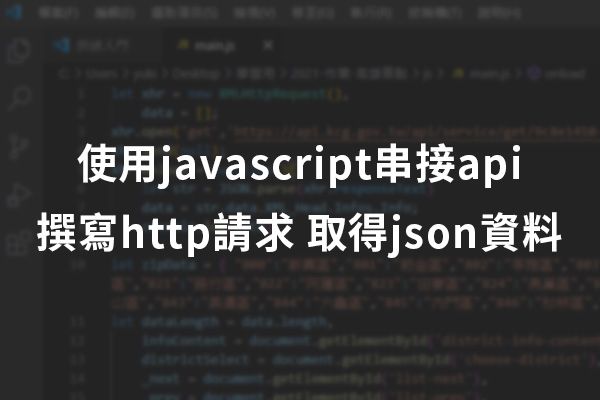 筆記 | 使用javascript串接api 撰寫http請求 取得json資料 · 這裡是YUKI