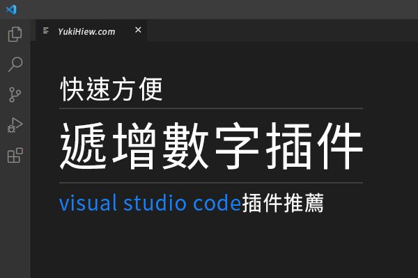 Coding時需要更快的撰寫遞增數字? visual studio code插件推薦 · 這裡是YUKI